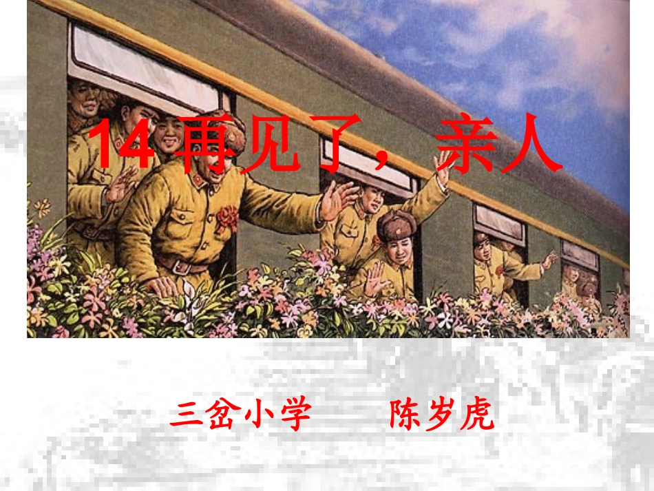 14再见了亲人课件修改_第1页