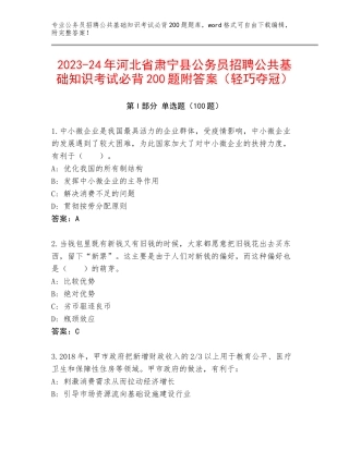 2023-24年河北省肃宁县公务员招聘公共基础知识考试必背200题附答案（轻巧夺冠）