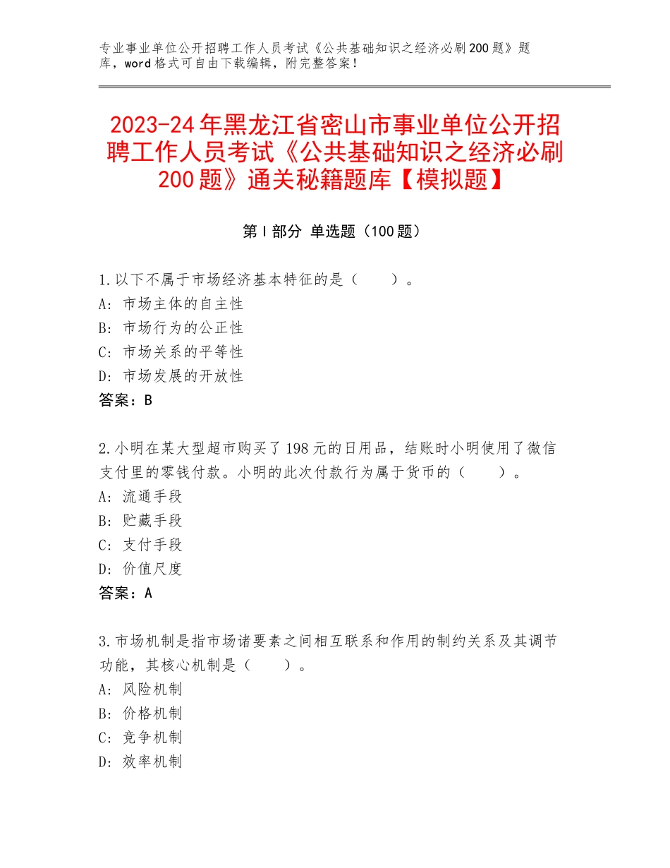 2023-24年黑龙江省密山市事业单位公开招聘工作人员考试《公共基础知识之经济必刷200题》通关秘籍题库【模拟题】_第1页