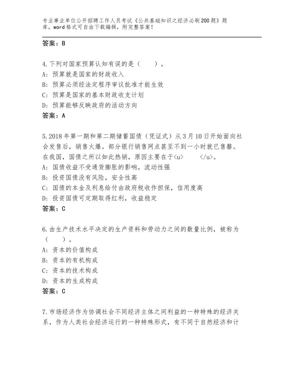 2023-24年黑龙江省密山市事业单位公开招聘工作人员考试《公共基础知识之经济必刷200题》通关秘籍题库【模拟题】_第2页