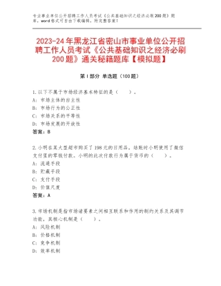 2023-24年黑龙江省密山市事业单位公开招聘工作人员考试《公共基础知识之经济必刷200题》通关秘籍题库【模拟题】