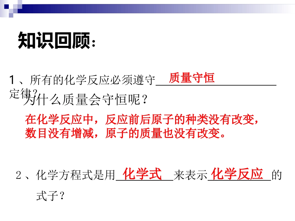 九年级化学上册《如何正确书写化学方程式》PPT课件_第2页