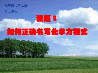 九年级化学上册《如何正确书写化学方程式》PPT课件