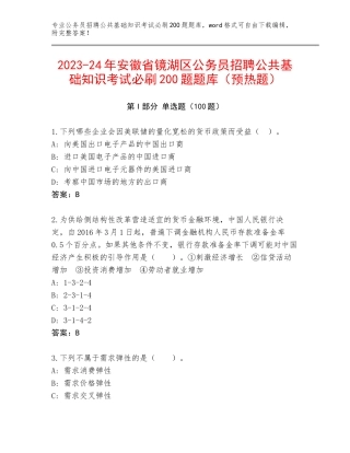 2023-24年安徽省镜湖区公务员招聘公共基础知识考试必刷200题题库（预热题）