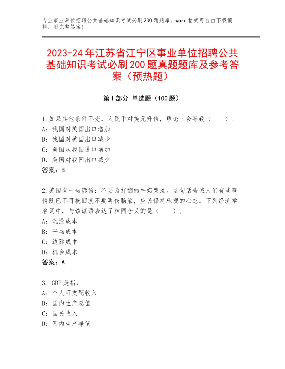 2023-24年江苏省江宁区事业单位招聘公共基础知识考试必刷200题真题题库及参考答案（预热题）_第1页