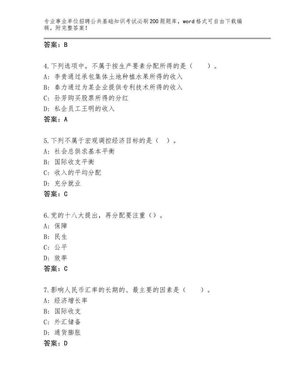 2023-24年江苏省江宁区事业单位招聘公共基础知识考试必刷200题真题题库及参考答案（预热题）_第2页