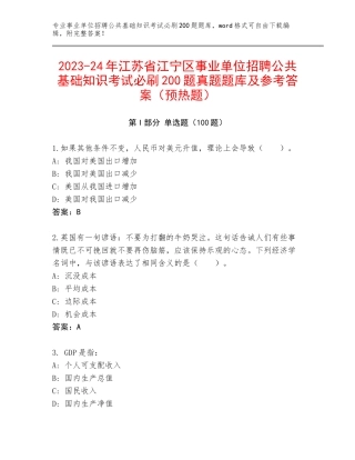 2023-24年江苏省江宁区事业单位招聘公共基础知识考试必刷200题真题题库及参考答案（预热题）