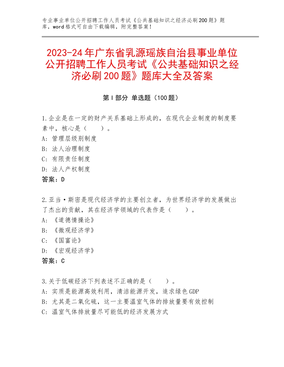 2023-24年广东省乳源瑶族自治县事业单位公开招聘工作人员考试《公共基础知识之经济必刷200题》题库大全及答案_第1页