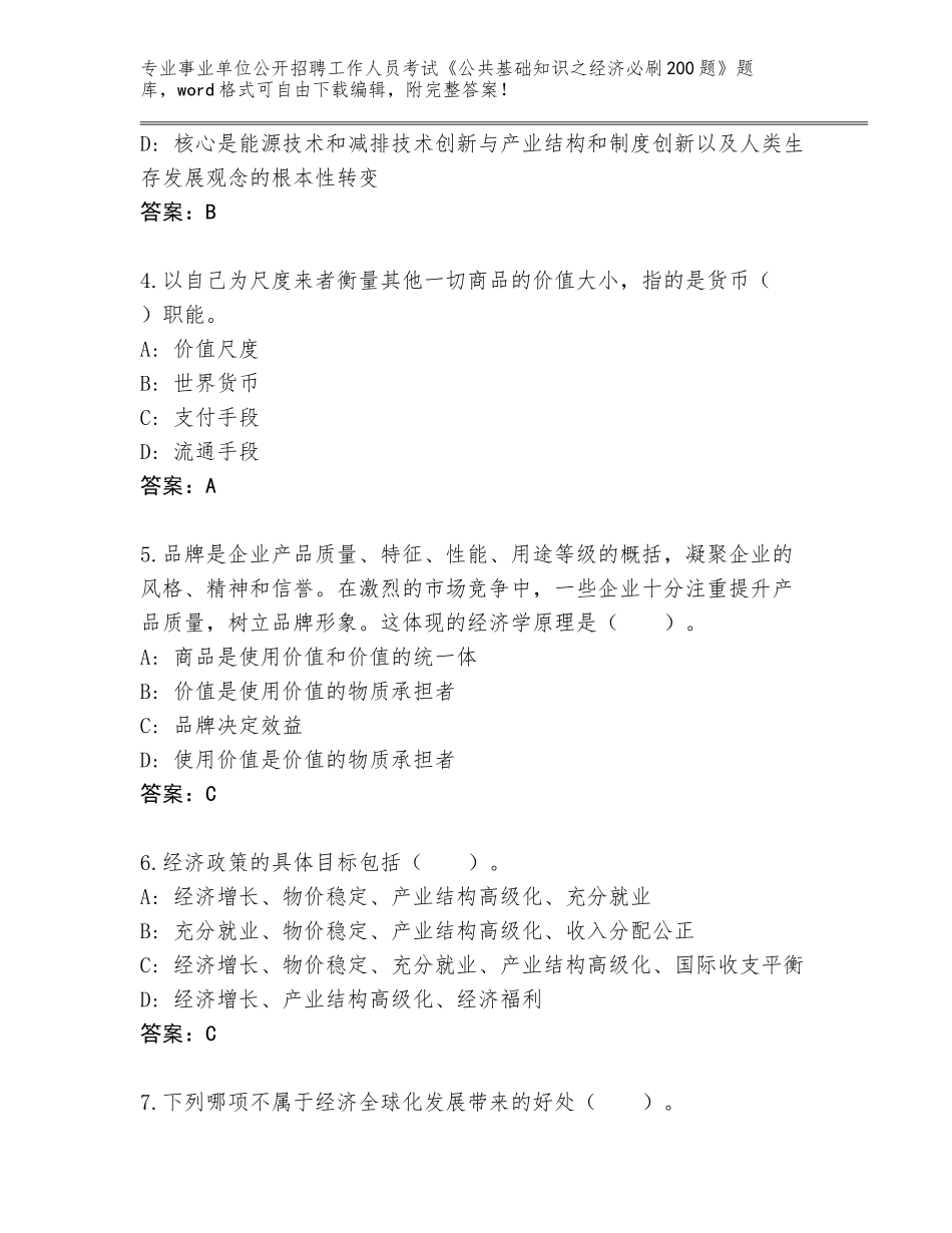 2023-24年广东省乳源瑶族自治县事业单位公开招聘工作人员考试《公共基础知识之经济必刷200题》题库大全及答案_第2页