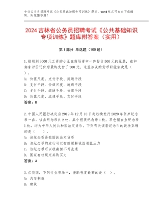 2024吉林省公务员招聘考试《公共基础知识专项训练》题库附答案（实用）