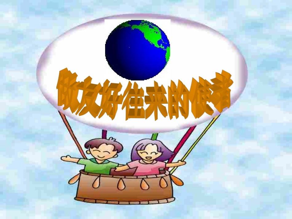 做友好往来的使者_第1页