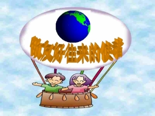 做友好往来的使者