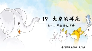 19大象的耳朵 (2)