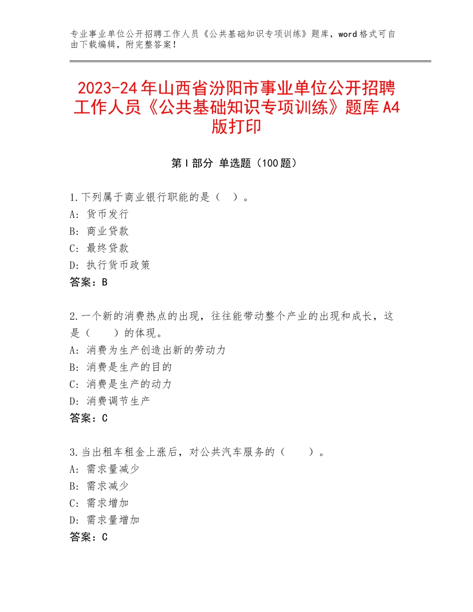 2023-24年山西省汾阳市事业单位公开招聘工作人员《公共基础知识专项训练》题库A4版打印_第1页