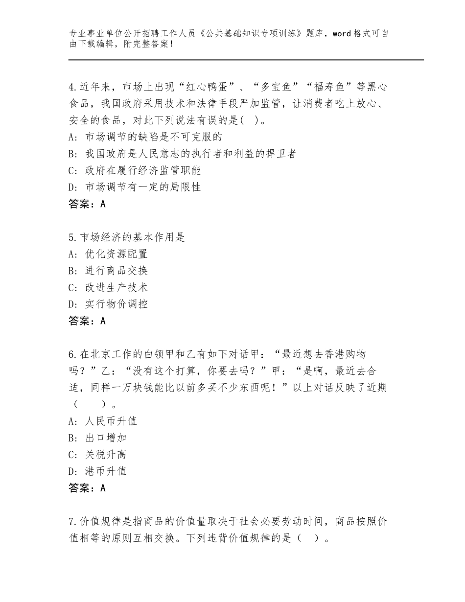 2023-24年山西省汾阳市事业单位公开招聘工作人员《公共基础知识专项训练》题库A4版打印_第2页
