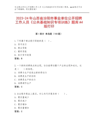 2023-24年山西省汾阳市事业单位公开招聘工作人员《公共基础知识专项训练》题库A4版打印