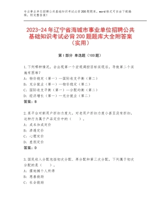 2023-24年辽宁省海城市事业单位招聘公共基础知识考试必背200题题库大全附答案（实用）