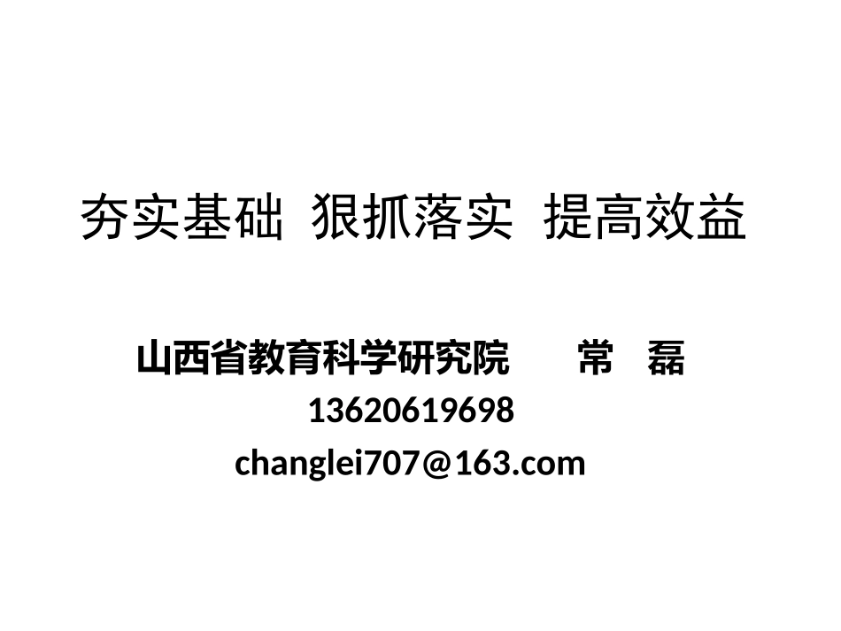 2018陕西高考数学夯实基础 狠抓落实 提高效益27PPT_第1页