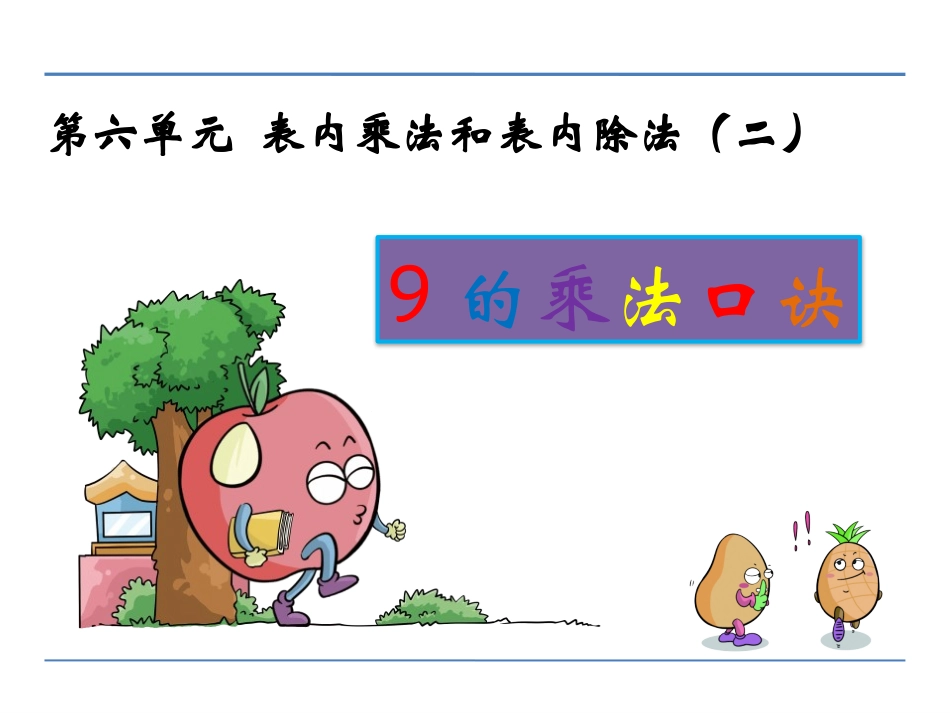 小学数学人教2011课标版二年级用7.8.9乘法口诀求商-(2)_第1页
