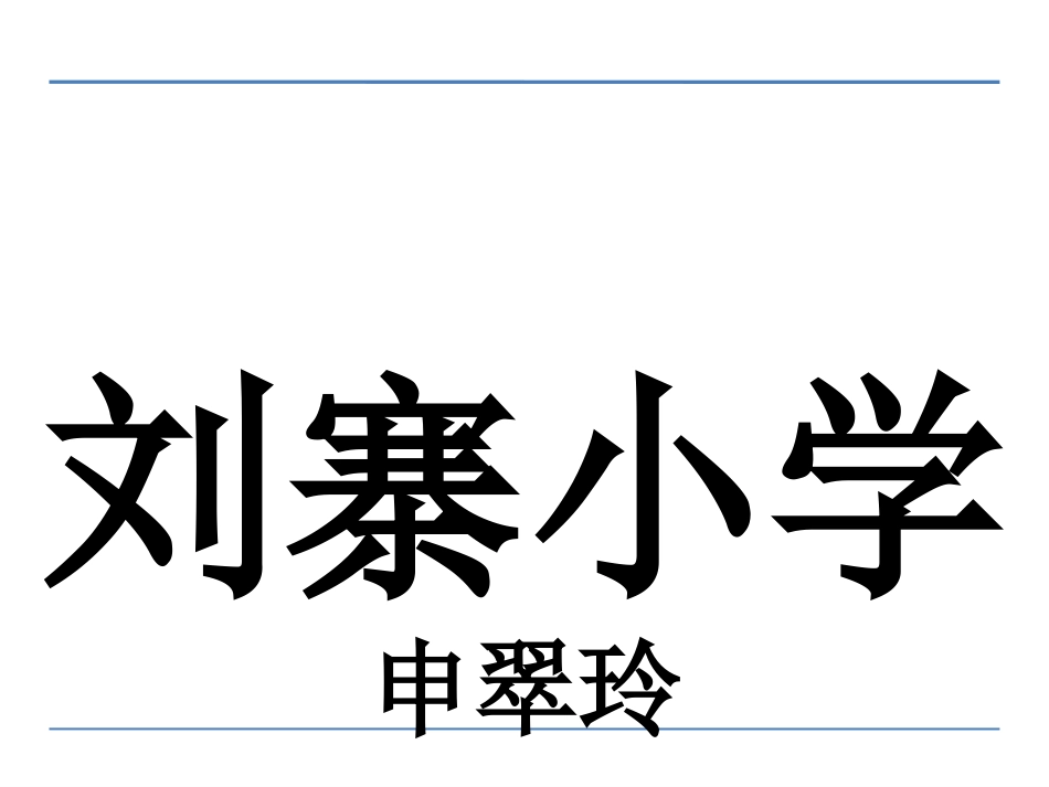 小学数学人教2011课标版二年级用7.8.9乘法口诀求商-(2)_第2页