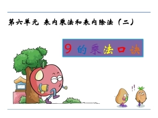 小学数学人教2011课标版二年级用7.8.9乘法口诀求商-(2)