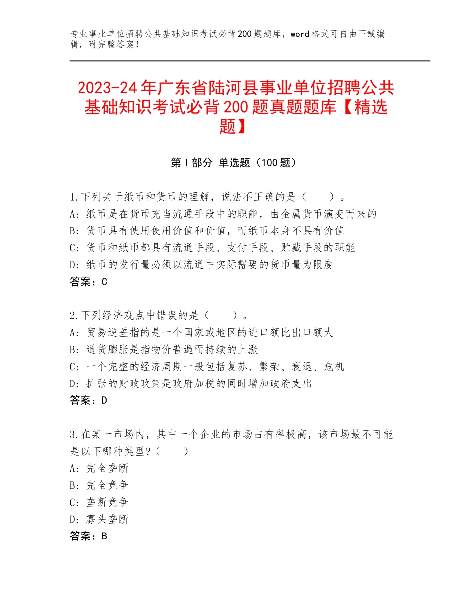 2023-24年广东省陆河县事业单位招聘公共基础知识考试必背200题真题题库【精选题】_第1页