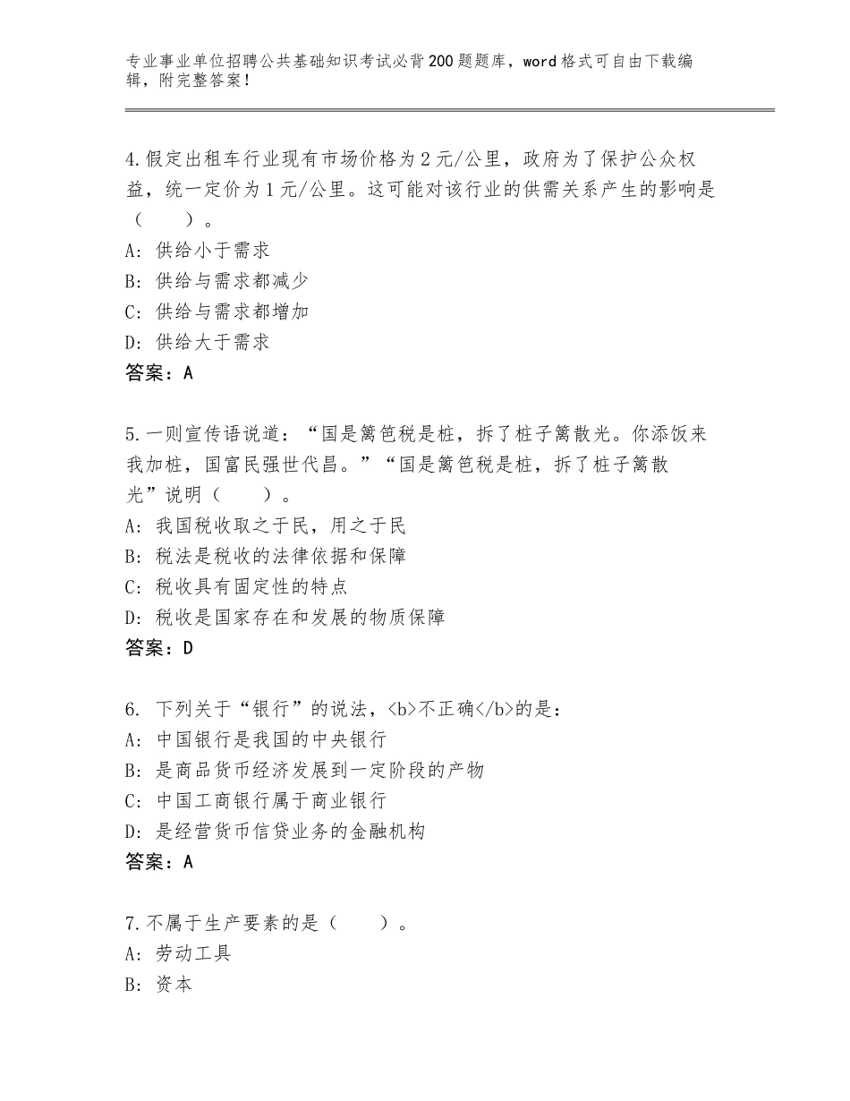 2023-24年广东省陆河县事业单位招聘公共基础知识考试必背200题真题题库【精选题】_第2页