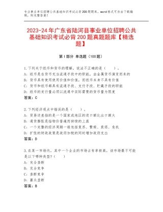 2023-24年广东省陆河县事业单位招聘公共基础知识考试必背200题真题题库【精选题】