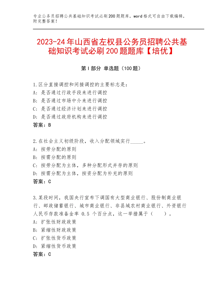 2023-24年山西省左权县公务员招聘公共基础知识考试必刷200题题库【培优】_第1页