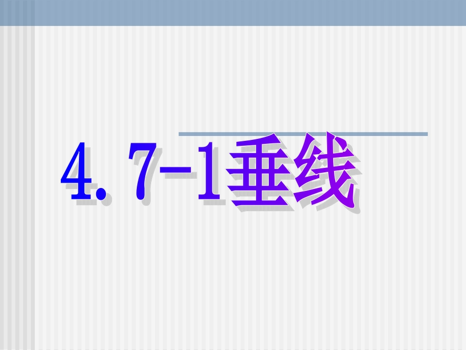 数学：471《垂线》课件1(华东师大版七年级上)-(2)_第1页