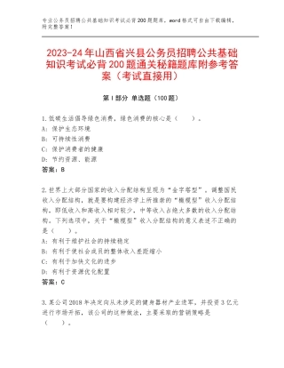 2023-24年山西省兴县公务员招聘公共基础知识考试必背200题通关秘籍题库附参考答案（考试直接用）