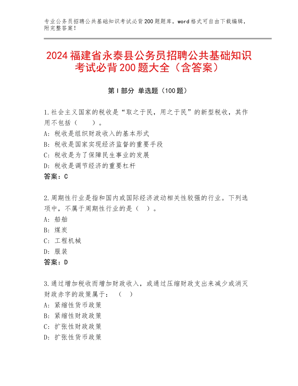 2024福建省永泰县公务员招聘公共基础知识考试必背200题大全（含答案）_第1页