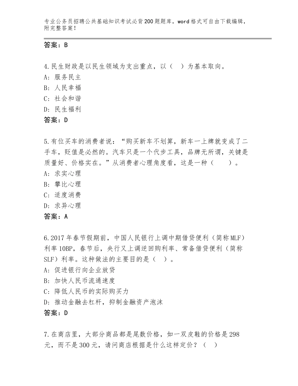 2024福建省永泰县公务员招聘公共基础知识考试必背200题大全（含答案）_第2页