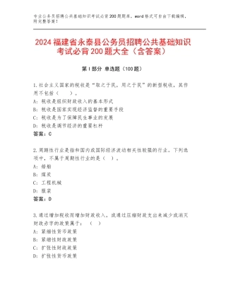 2024福建省永泰县公务员招聘公共基础知识考试必背200题大全（含答案）