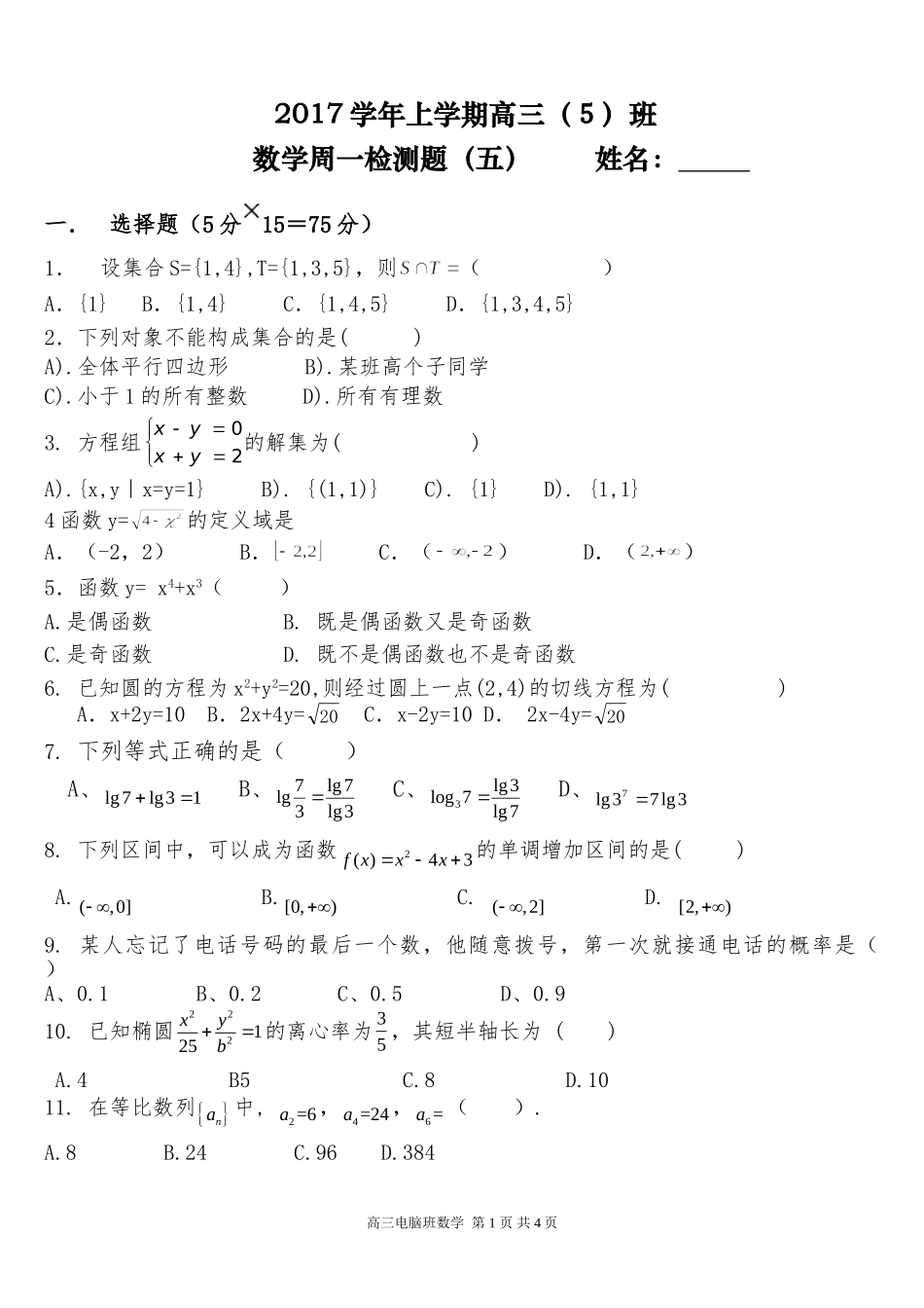 17学年高三电脑班 数学周一检测题5_第1页