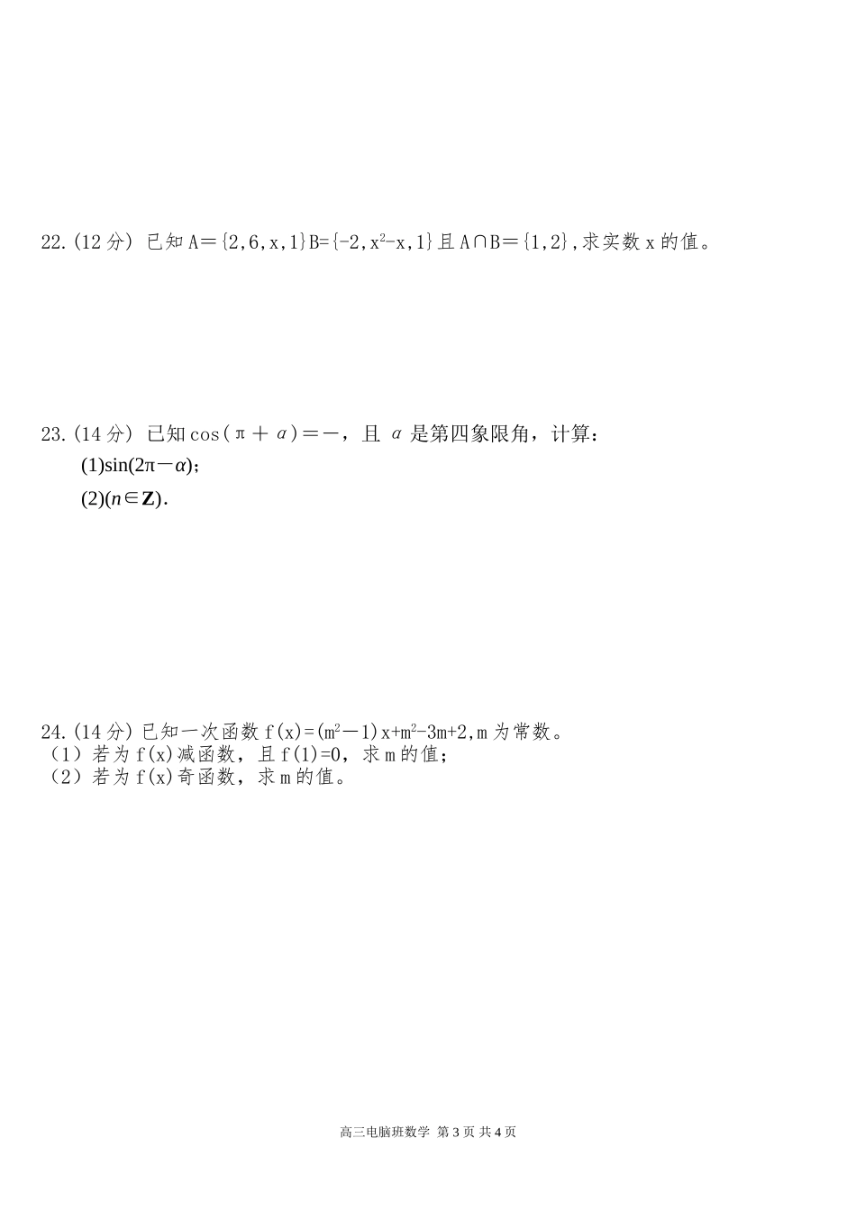 17学年高三电脑班 数学周一检测题5_第3页