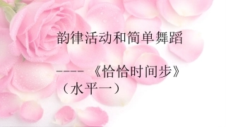 13、韵律活动和简单舞蹈