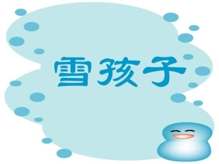 《雪孩子》课件2