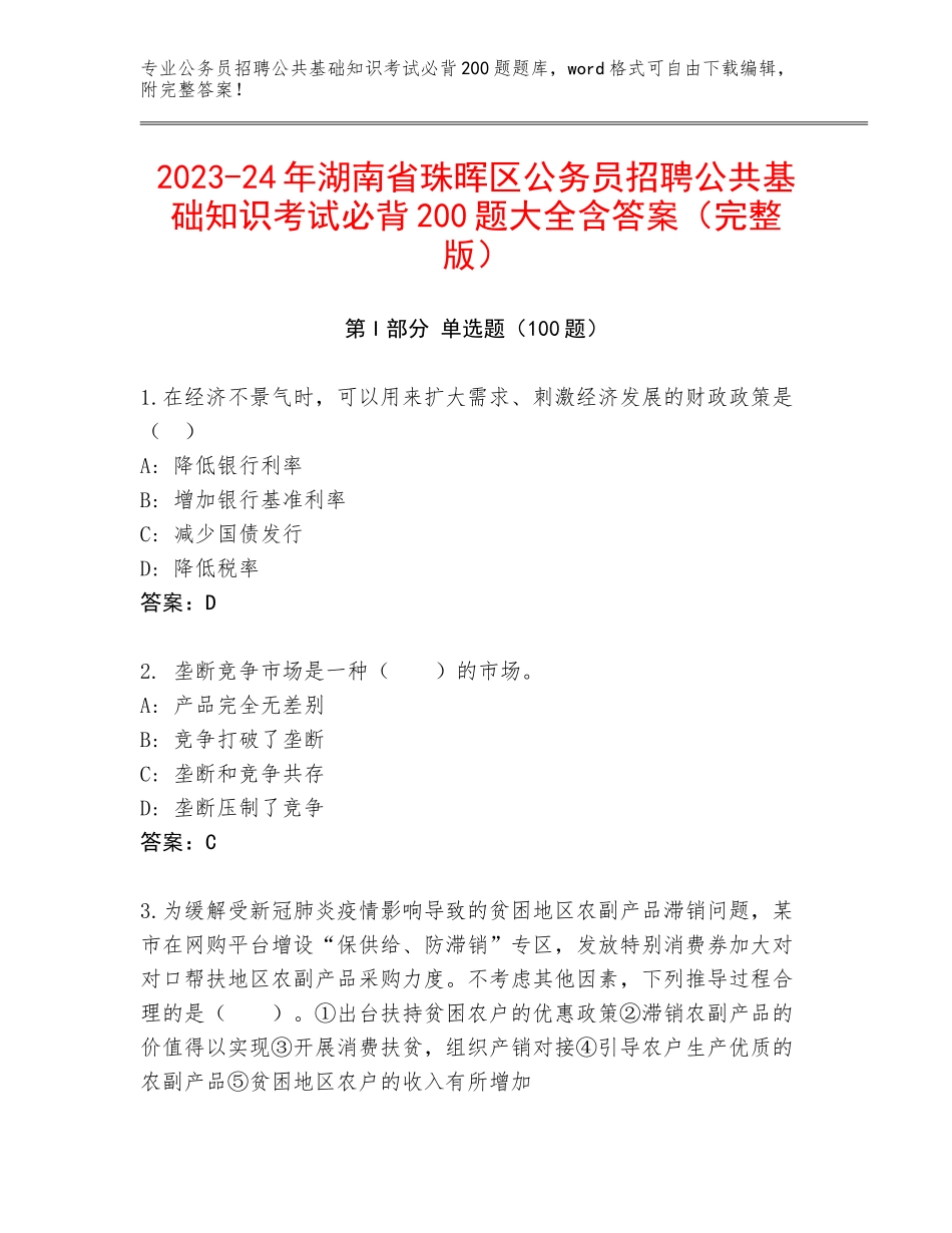 2023-24年湖南省珠晖区公务员招聘公共基础知识考试必背200题大全含答案（完整版）_第1页