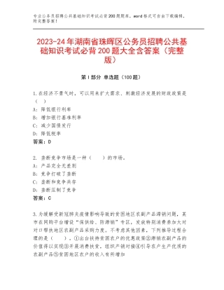 2023-24年湖南省珠晖区公务员招聘公共基础知识考试必背200题大全含答案（完整版）