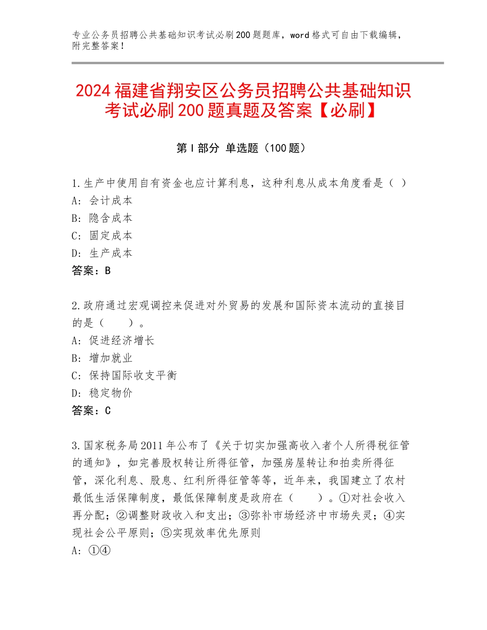 2024福建省翔安区公务员招聘公共基础知识考试必刷200题真题及答案【必刷】_第1页