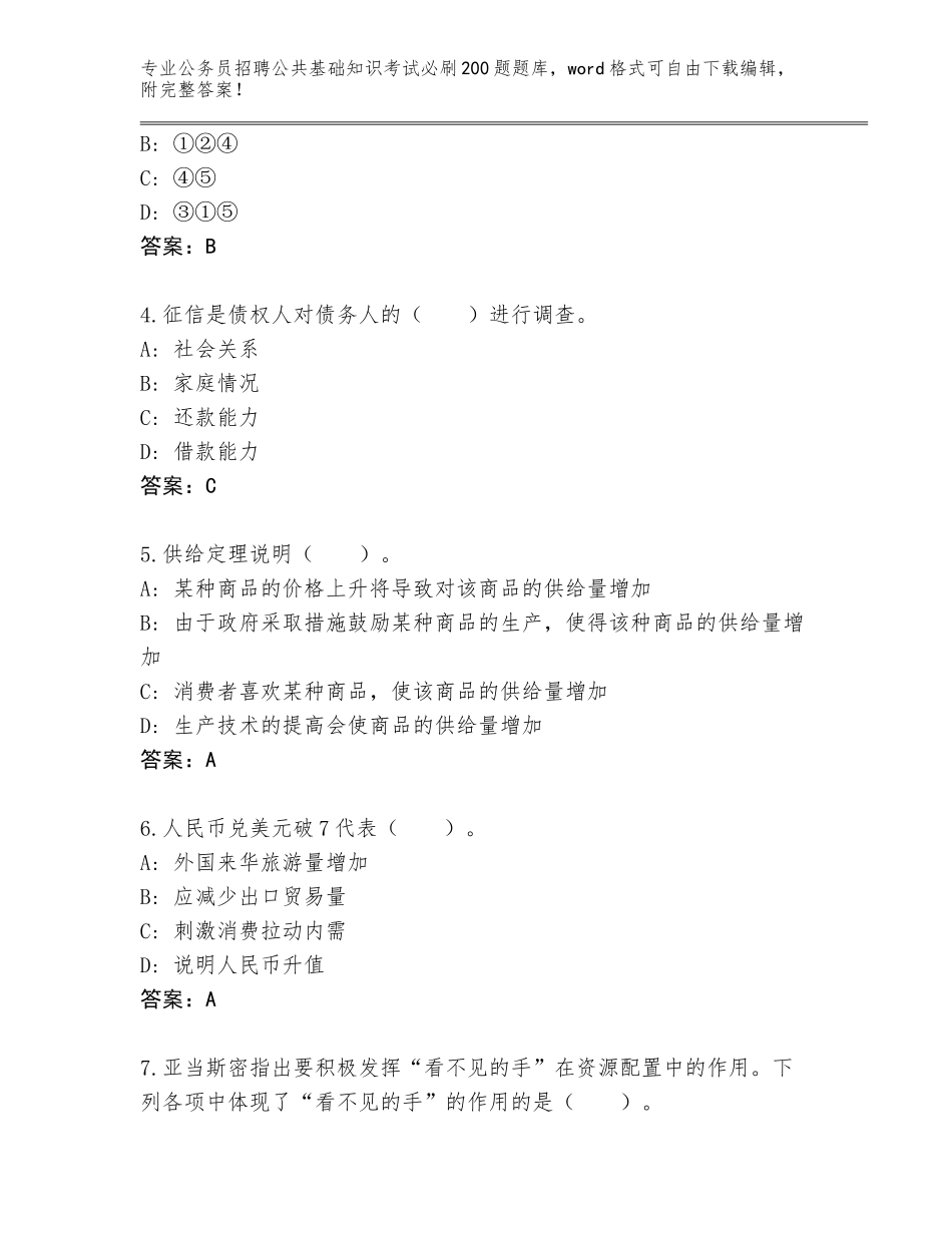 2024福建省翔安区公务员招聘公共基础知识考试必刷200题真题及答案【必刷】_第2页