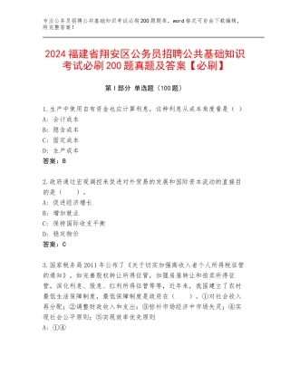 2024福建省翔安区公务员招聘公共基础知识考试必刷200题真题及答案【必刷】