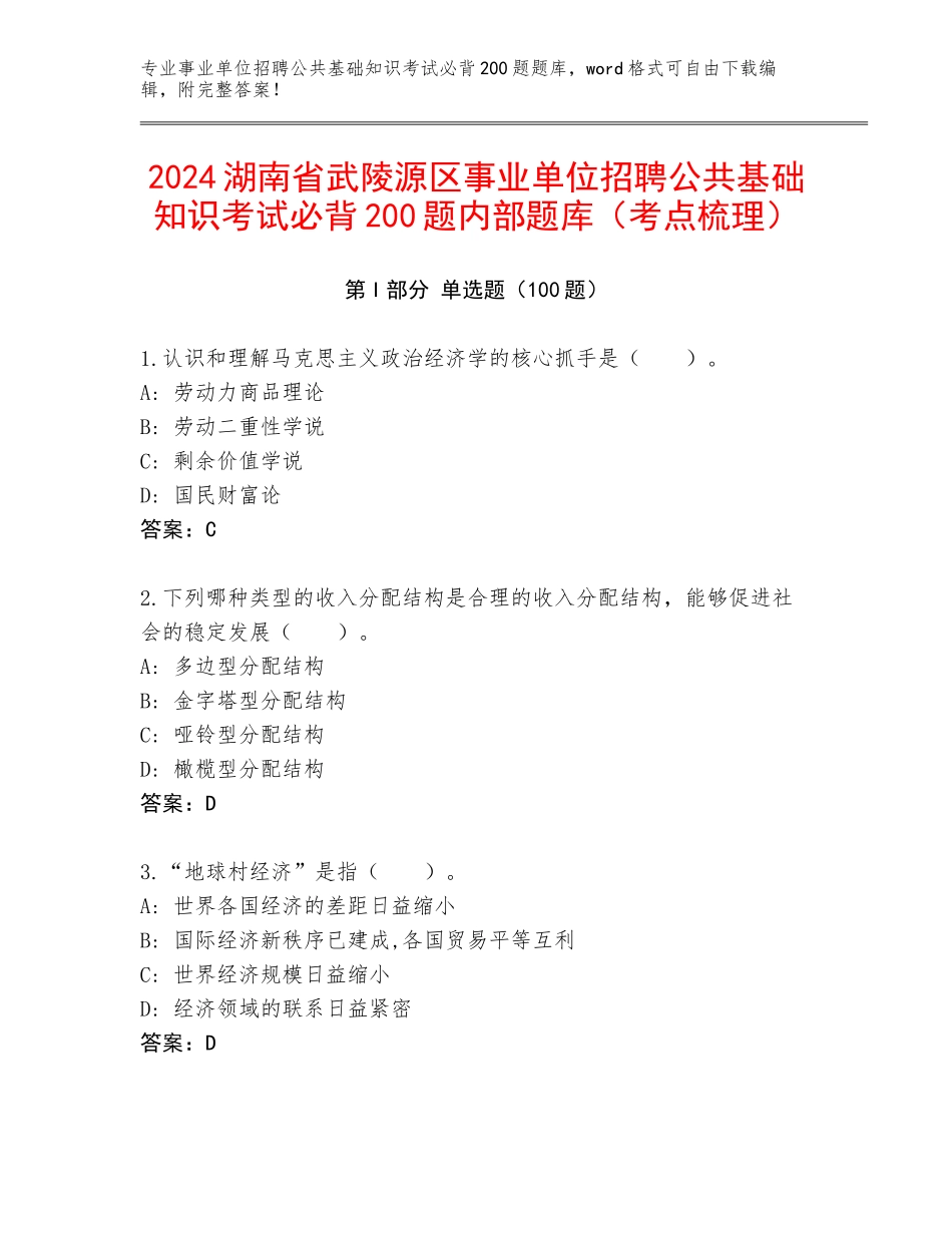 2024湖南省武陵源区事业单位招聘公共基础知识考试必背200题内部题库（考点梳理）_第1页