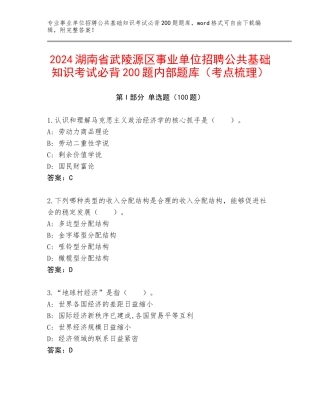 2024湖南省武陵源区事业单位招聘公共基础知识考试必背200题内部题库（考点梳理）