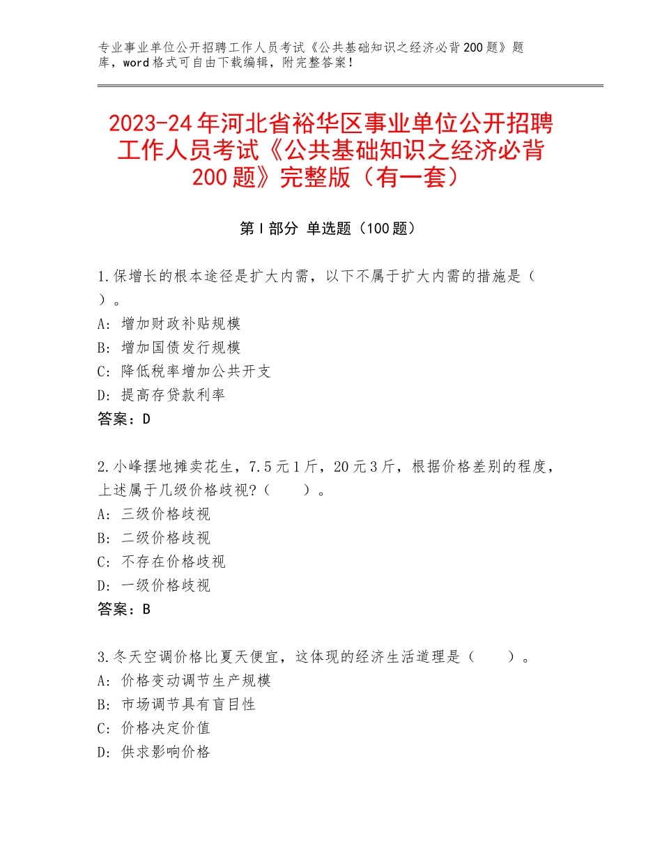 2023-24年河北省裕华区事业单位公开招聘工作人员考试《公共基础知识之经济必背200题》完整版（有一套）_第1页
