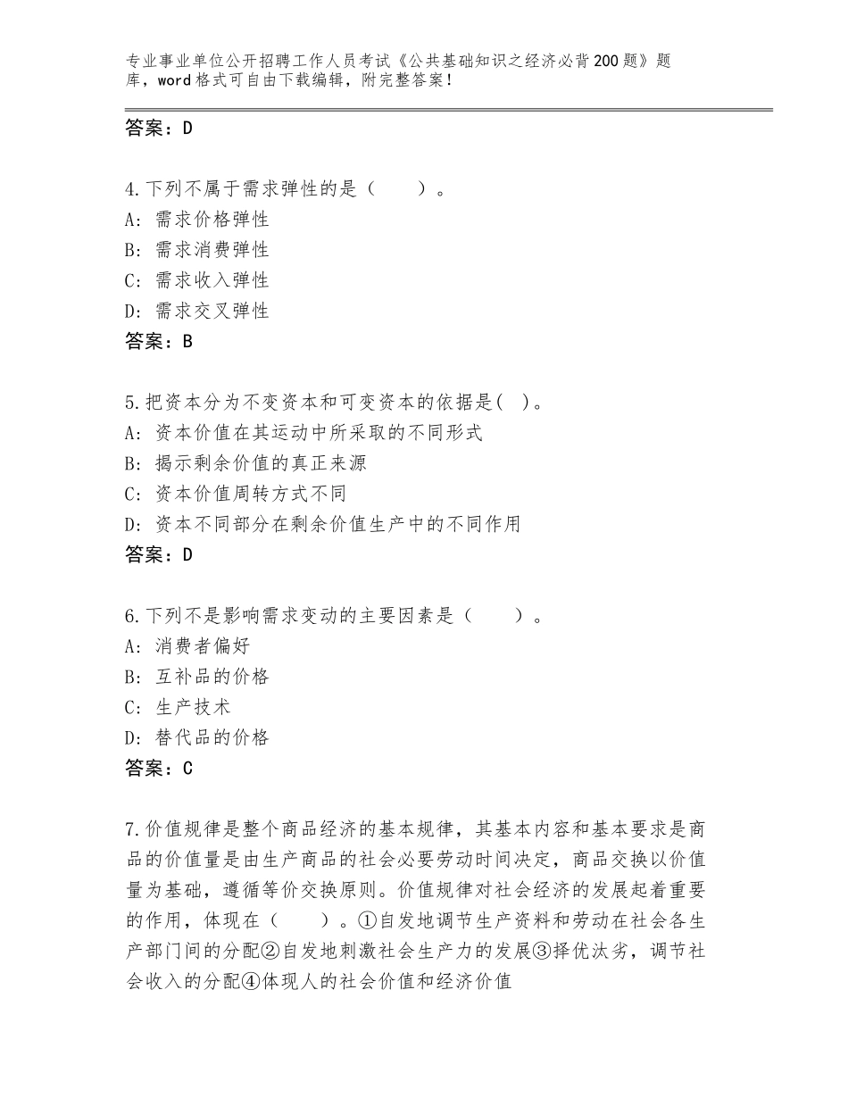2023-24年河北省裕华区事业单位公开招聘工作人员考试《公共基础知识之经济必背200题》完整版（有一套）_第2页