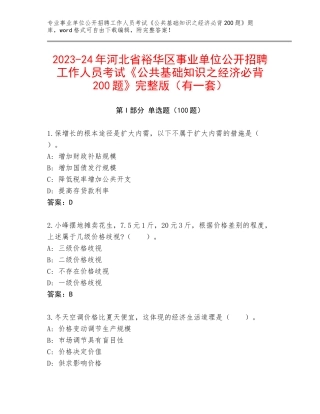 2023-24年河北省裕华区事业单位公开招聘工作人员考试《公共基础知识之经济必背200题》完整版（有一套）