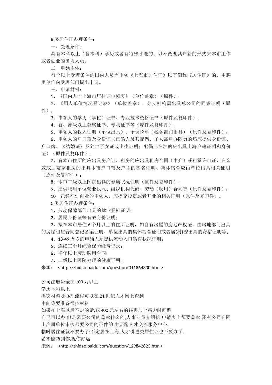 办理上海临时居住证、上海居住证到上海户口所需资质与材料-cy整理_第2页