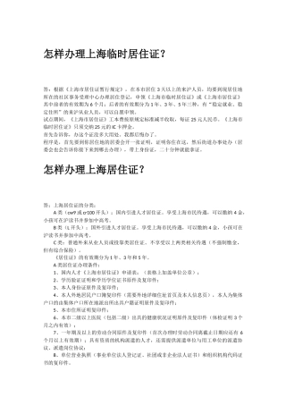 办理上海临时居住证、上海居住证到上海户口所需资质与材料-cy整理